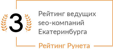 Рейтинг ведущих seo-компаний Екатеринбурга