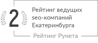 Рейтинг ведущих seo-компаний Екатеринбурга