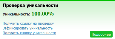 Уникальность текста 100 %