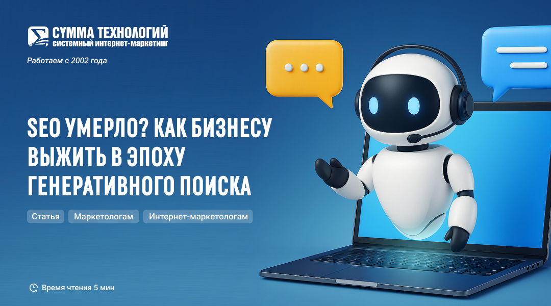 SEO умерло? Как бизнесу выжить в эпоху генеративного поиска