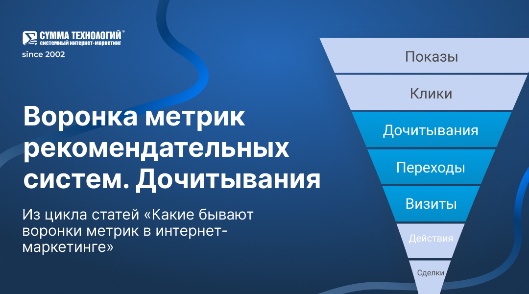 Воронка метрик рекомендательных систем. Дочитывания - новая метрика.