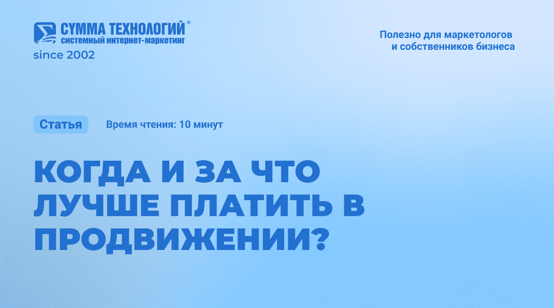 Модели оплаты услуг продвижения: когда и за что выгодно платить