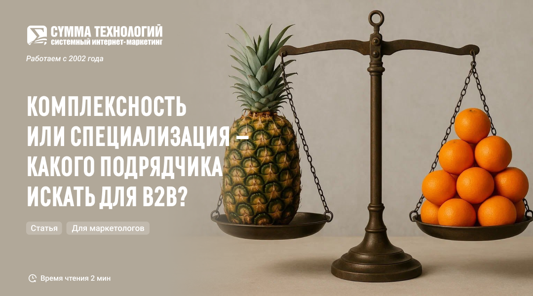 Комплексность или специализация, какого подрядчика искать для B2B?