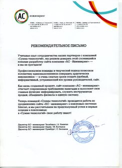 Отзыв АС-инжиниринг о сайте