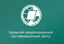Уральский межрегиональный сертификационный Центр