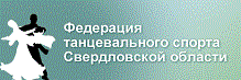 Федерация танцевального спорта Свердловской области. Разработка сайта