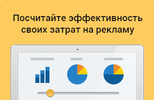 Посчитайте эффективность затрат на рекламу!