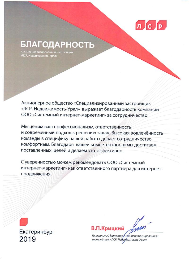 Лср отчет. ООО ЛСР. ЛСР недвижимость Урал Екатеринбург. Строительный компании Екатеринбурга ЛСР. ЛСР недвижимость.